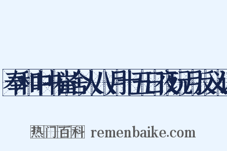 奉和中书崔舍人八月十五日夜玩月反义词是什么意思的图片